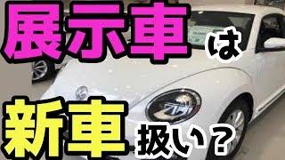 【新車】展示車を新車として購入した話と流れ　ザ・ビートル