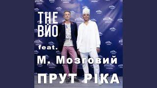 Прут ріка (feat. Микола Мозговий)