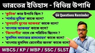 Gk questions reminder | ভারতের ইতিহাস - বিভিন্ন উপাধি | gk question answers in bengali | KP | WBCS