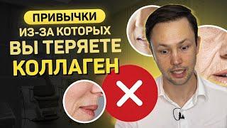 Как сохранить коллаген? Ошибки в уходе которые старят вашу кожу!