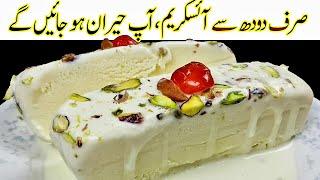 Ice Cream Iںہ فریش کریم نہ وہپ کریم ںہ کسٹرڈ پاؤڈرںہ ملک پاؤڈرنہ کنڈینس ملک دودھ سے آئسکریم بنائیں