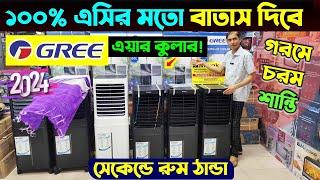 Air cooler price in Bangladesh 2024 Best Air cooler price in BD Gree Air Cooler Price in BD 2024