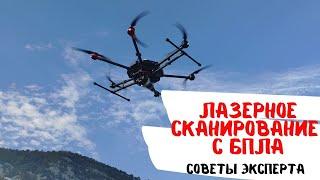 Как работает лазерное сканирование с БПЛА? Советы эксперта