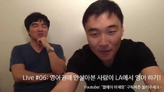 엘에이 아재랑 라이브 #06 - 영어권에서 안살아본 사람이 LA에서 영어하기(?)