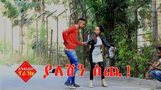 Ethiopia: Andafta Prank - "Give Me Your Money!" ያለሽን ስጪ -አንድአፍታ ፕራንክ S01E01