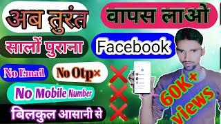 Hack फेसबुक अकाउंट रिकवर कैसे करें?!purana facebook account kaise Open kare?/hack account recover