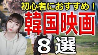 サスペンスから泣ける映画まで！韓国映画の名作紹介します！【初心者おすすめ８選】