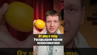 Как работает психосоматика.