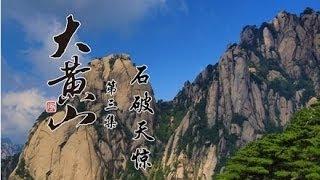 20140122 魅力纪录 大黄山 第三集 石破天惊