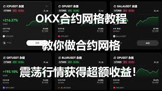 OKX合约网格教程，手把手教你如何做合约网格，在震荡行情获得超额收益！