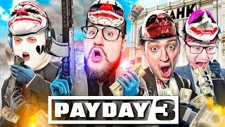 PAYDAY 3 ВЫШЕЛ!!! САМОЕ НЕУДАЧНОЕ И УГАРНОЕ ОГРАБЛЕНИЕ БАНКА В НОВОМ ПЕЙ ДЕЙ 3