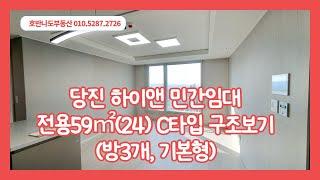 당진아파트 수청동 하이앤 민간임대아파트  59㎡ C (24평) 구조보기 ◆ 방3개  보증금 1억9천만원/월2만원