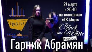 "Грани" | Trailer | Гарник Абрамян