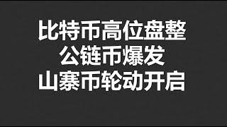 比特币高位盘整,公链币爆发,山寨币轮动开启!#OKX|BTC|ETH|XRP|ARB|SOL|DOGE|DYDX|ENS|AR|SHIB|ATOM|ROSE行情分享