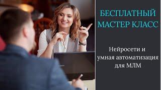 Как запустить умную автоворонку для МЛМ?