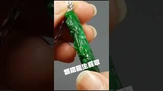 這種類鐵龍生翡翠，好看但普遍不會漲，購入請三思...想聽你的說法   （每日15秒，頭腦都是寶）#中華民國珠寶玉石鑑定所鑑定物件 #翡翠 #鑑定 #珠寶 #玉石 #寶石 #閃亮亮 #拍賣會