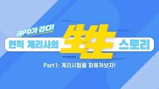 [한국보험계리사회] Part.1 보험계리사 시험을 파헤쳐보자 | 生生스토리