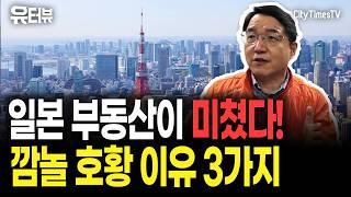 미대선 트럼프 당선 만큼 뜨겁게 달아오른 일본부동산 ‘10년새 최대 4배 상승’...의외의 호황 3가지 이유 [유터뷰]