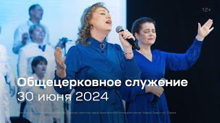 Служение церкви 30 июня 2024