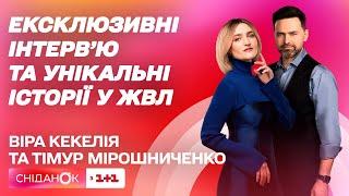 Ведущие ЖВЛ Вера Кекелия и Тимур Мирошниченко эксклюзивно в Сніданку развяли о новом сезоне шоу