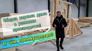 Сборка каркаса дома в условиях производства. В чём преимущество? "КаркасДомПлюс"