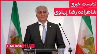 Shahzadeh Reza Pahlavi Press Conference | نشست خبری شاهزاده رضا پهلوی