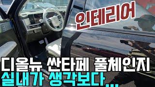 싼타페 풀체인지 MX5 전체 실내색상, 7인승 이거 보고 결정! 6인승이 풀옵션인가?