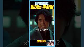 도망가는 악질경찰 주성철《범죄도시3》