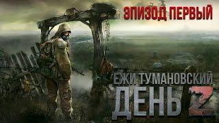 Ежи Тумановский. День Z. Аудиосериал. Эпизод первый.