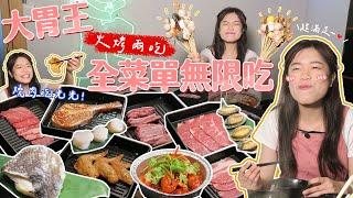 【吃到飽很慧】大胃王火烤兩吃串串食べ放題｜高檔和牛全菜單吃光光?｜【小慧就愛吃】eating show｜大食い｜mukbang｜먹방