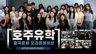 호주전문 IBN유학, 호주유학 출국준비 오리엔테이션 @ 강남 유학원