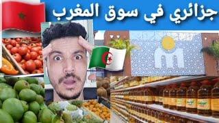 جزائري في سوق مغربي خيرات تاع مملكة المغربية بكل الانواع والاشكال مشاء الله