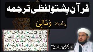 Para 23 Quran Pashto Tarjuma Word by Word With HD Quran Text by : Dr. Muhammad Latif