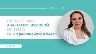Эфир от 21.10.22 на тему «В чем разница между Хочу и Надо?» Анастасия Шумова