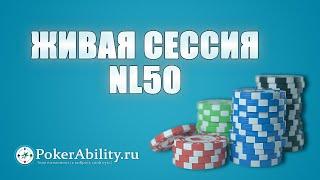 Покер обучение | Живая сессия NL50