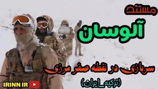 مستند 《آلوسان》| شرایط سربازی در نقطه صفر مرزی | مرز ایران و ترکیه