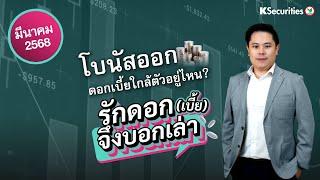 โบนัสออก ดอกเบี้ยใกล้ตัวอยู่ไหน? 