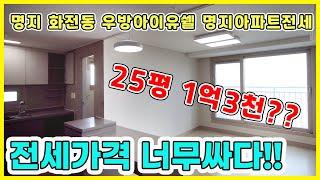 명지 화전동 우방아이유셀 59C 명지아파트전세!! 다주택자와 전세로 지내시는 분들도 전세자금대출 가능해요