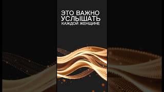 Это важно услышать каждой женщине #еленамихееваsw #женскийбизнес #женскаясамооценка  #сетевой