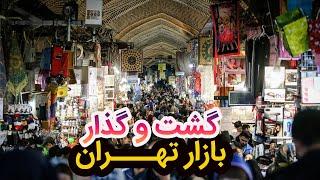 گشت و گذار در بازار تهران | Wandering Through Tehran's Bazaar