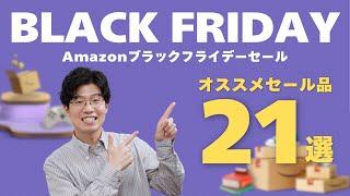 【厳選】Amazonブラックフライデーセールがついに開始！オススメの愛用品を21個紹介します！