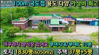 No.1661. 충남부여 국도에 접한 넓은 토지와 주택으로 다양한 용도로 활용 가능  전원주택매매 농가주택매매 시골집매매 토지매매 싼땅전문 최우선공인중개사 귀농귀촌/공주부동산TV