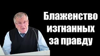 "Блаженство изгнанных за правду" Немцев В.