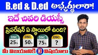 అభ్యర్థులారా!ఇదే చివరి DSC|DSC మిస్ అయితే తప్పు నీదే ?|DSC విజయానికి "3 "విషయాలు|30 రోజులు పోయాయి |