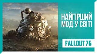 Огляд Fallout 76 — найгірший мод у світі