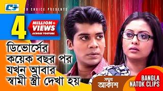 ডিবোর্সের পর যখন আবার স্বামী স্ত্রী দেখা হয় | Somukh Akash | Bangla Funny Scene | Comedy Clip