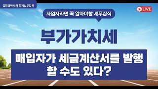 (부가가치세법) 매입자발행 세금계산서