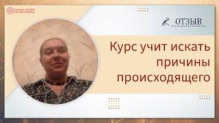 Как искать причины происходящего | Отзыв на онлайн курс | Основы саморазвития | Глазами Души