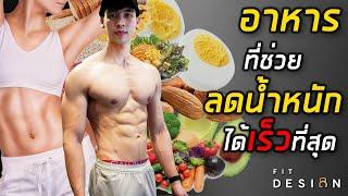 อาหาร 9 ชนิดที่ช่วยลดน้ำหนักได้เร็วที่สุด (เหมาะสำหรับคนอยากผอม) | FIT DESIGN