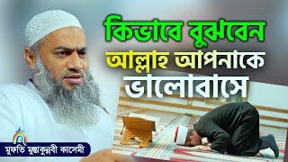 কিভাবে বুঝবেন আল্লাহ আপনাকে ভালোবাসে mufti mustakunnabi kasemi মুফতি মুস্তাকুন্নবী কাসেমী নতুন বয়ান